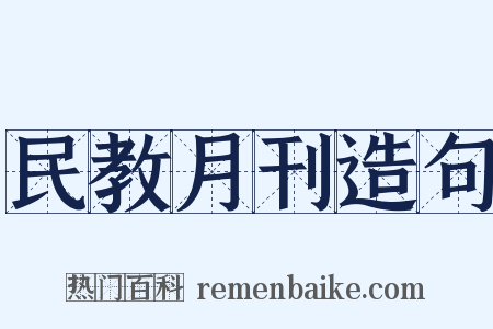 民教月刊造句是什么意思的图片